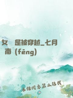 女兒總是被穿越