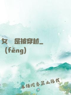 女兒總是被穿越