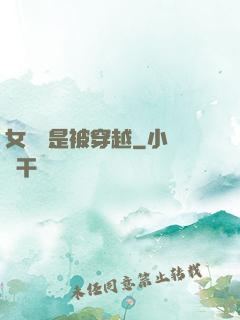 女兒總是被穿越