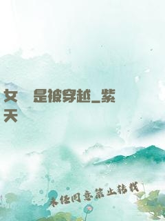 女兒總是被穿越