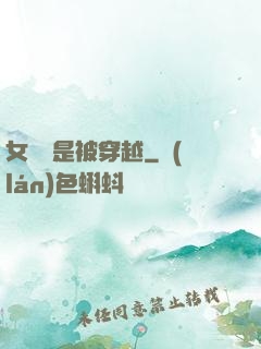 女兒總是被穿越