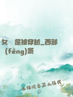 女兒總是被穿越