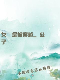 女兒總是被穿越