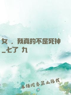 女兒，我真的不是死神