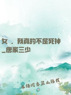 女兒，我真的不是死神