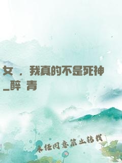 女兒，我真的不是死神