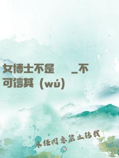 女博士不是瑪麗蘇