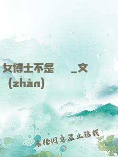女博士不是瑪麗蘇