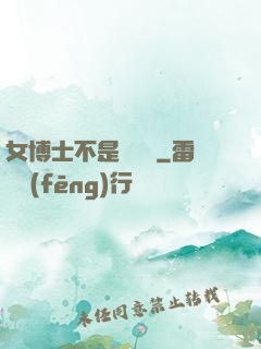 女博士不是瑪麗蘇