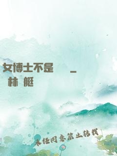 女博士不是瑪麗蘇
