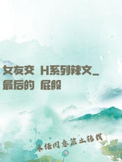 女友交換H系列辣文