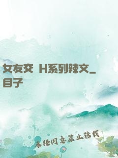 女友交換H系列辣文