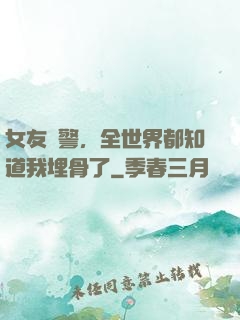 女友報警，全世界都知道我埋骨了