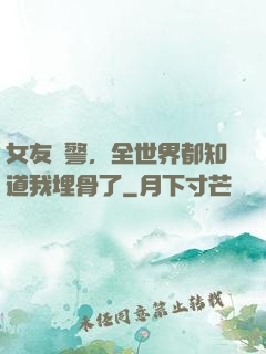 女友報警，全世界都知道我埋骨了