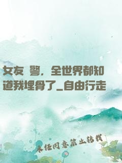 女友報警，全世界都知道我埋骨了