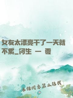 女友太漂亮干了一天就不累