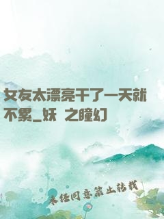 女友太漂亮干了一天就不累