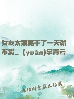 女友太漂亮干了一天就不累