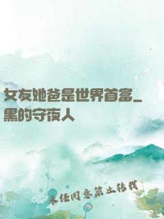 女友她爸是世界首富