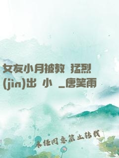 女友小月被教練猛烈進(jìn)出視小說
