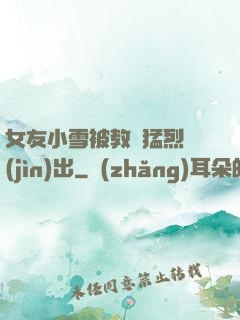 女友小雪被教練猛烈進(jìn)出