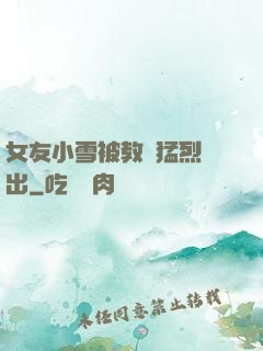 女友小雪被教練猛烈進出