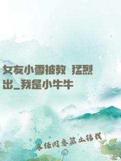 女友小雪被教練猛烈進出