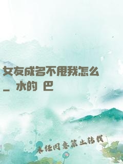 女友成名不甩我怎么辦