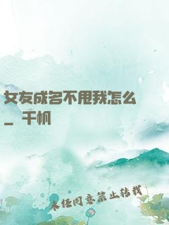 女友成名不甩我怎么辦