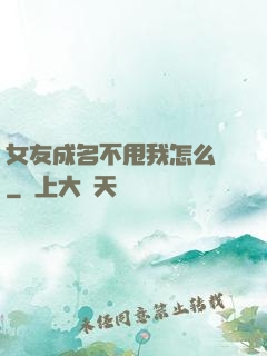 女友成名不甩我怎么辦