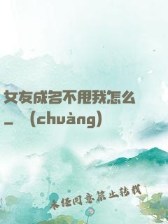 女友成名不甩我怎么辦
