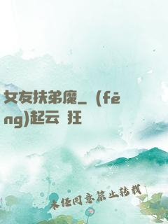 女友扶弟魔