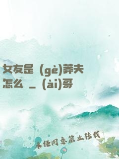 女友是個(gè)莽夫怎么辦