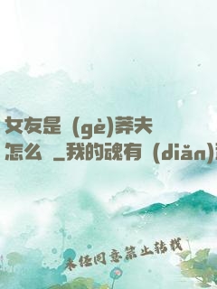 女友是個(gè)莽夫怎么辦