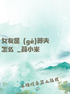 女友是個(gè)莽夫怎么辦