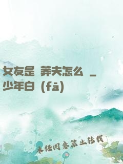女友是個莽夫怎么辦