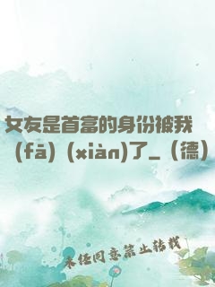 女友是首富的身份被我發(fā)現(xiàn)了