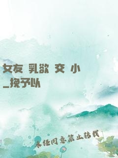 女友蕩乳欲倫交換小說