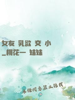 女友蕩乳欲倫交換小說
