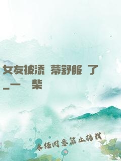 女友被添蔭蒂舒服極了