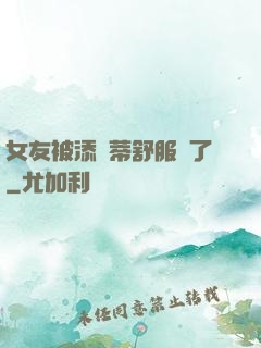 女友被添蔭蒂舒服極了