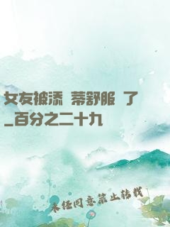 女友被添蔭蒂舒服極了
