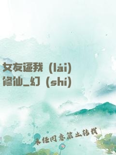 女友逼我來(lái)修仙