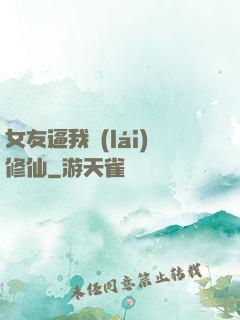 女友逼我來(lái)修仙