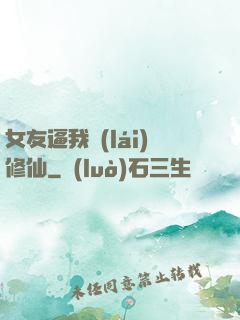 女友逼我來(lái)修仙