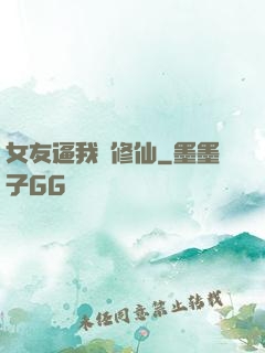女友逼我來修仙