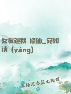 女友逼我來修仙