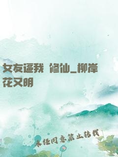 女友逼我來修仙