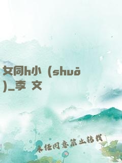 女同h小說(shuō)