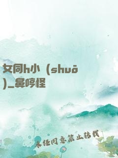 女同h小說(shuō)